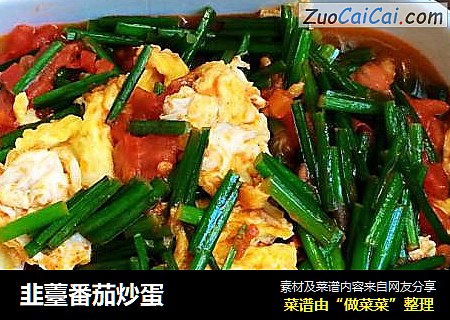韭薹番茄炒蛋