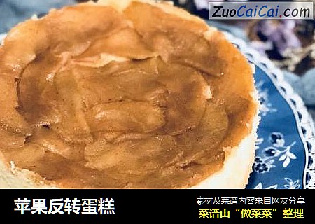苹果反转蛋糕