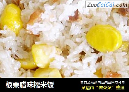 板栗腊味糯米饭
