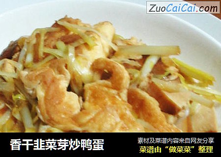 香干韭菜芽炒鸭蛋