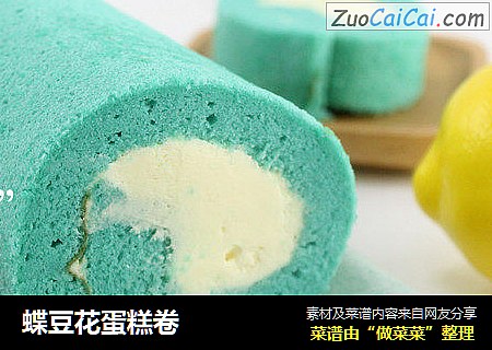 蝶豆花蛋糕卷