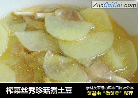榨菜丝秀珍菇煮土豆