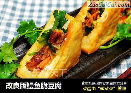 改良版鳗鱼脆豆腐