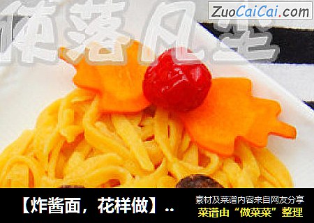 【炸酱面，花样做】——笑脸南瓜炸酱面