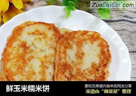 鲜玉米糯米饼
