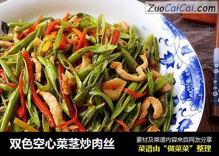 双色空心菜茎炒肉丝