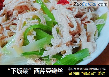 “下饭菜”西芹豆辫丝