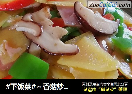 #下饭菜#～香菇炒土豆片