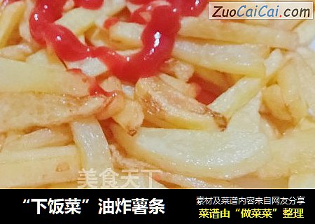 “下饭菜”油炸薯条