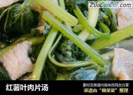 红薯叶肉片汤