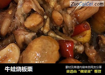 牛蛙烧板栗