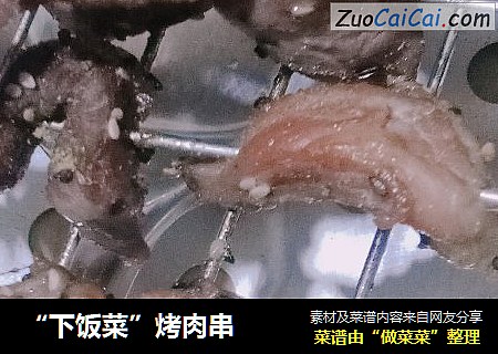 “下饭菜”烤肉串
