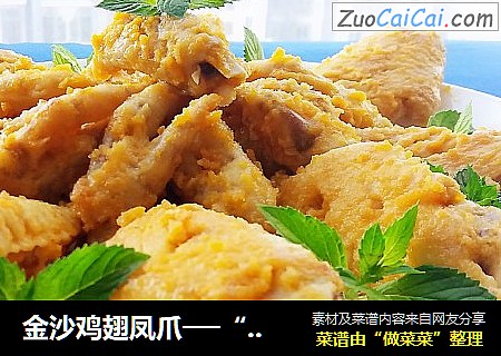 金沙鸡翅凤爪──“鱼儿厨房”私房菜