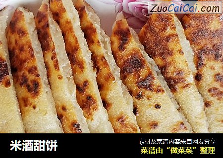 米酒甜饼