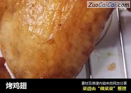 烤鸡翅
