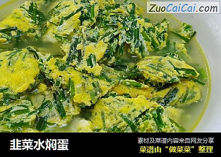 韭菜水焖蛋