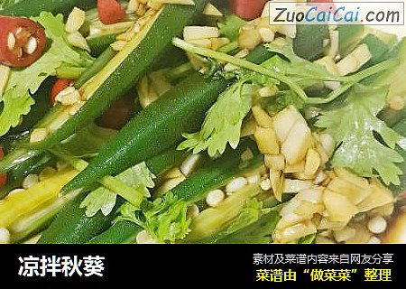 凉拌秋葵