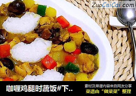 咖喱鸡腿时蔬饭#下饭菜#