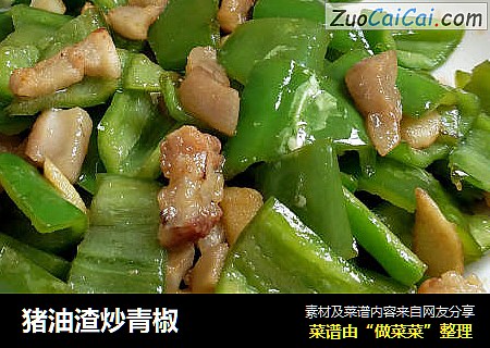 猪油渣炒青椒
