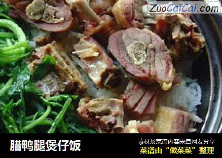 腊鸭腿煲仔饭