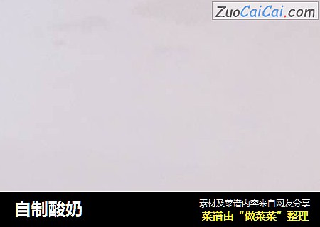 自制酸奶