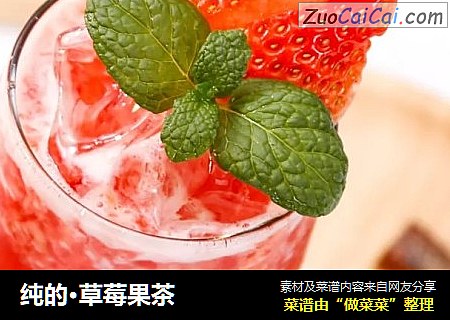 纯的·草莓果茶