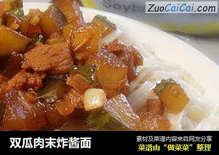 双瓜肉末炸酱面