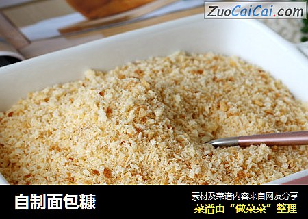 自制面包糠