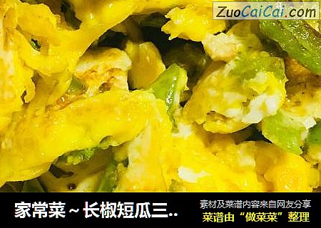 家常菜～长椒短瓜三笨蛋