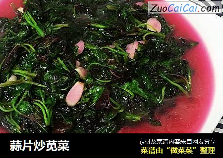 蒜片炒苋菜