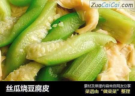 丝瓜烧豆腐皮