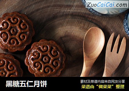 黑糖五仁月饼