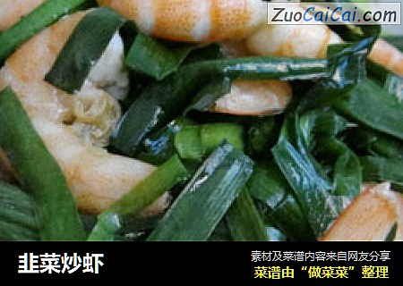 韭菜炒虾