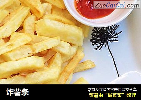 炸薯条