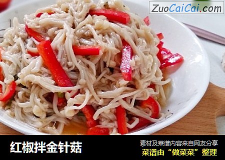 红椒拌金针菇