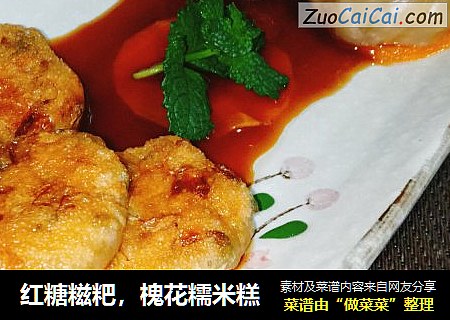 红糖糍粑，槐花糯米糕