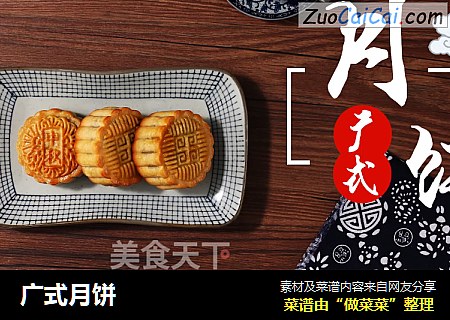 广式月饼