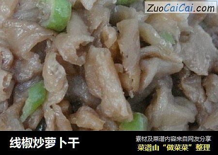线椒炒萝卜干