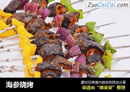 海参烧烤