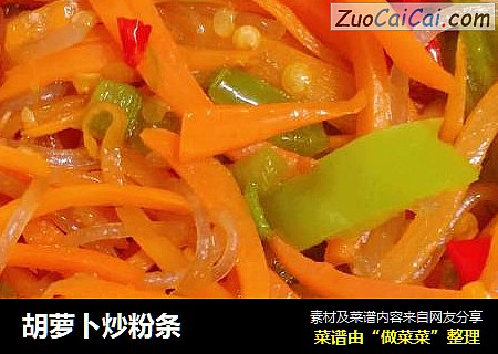 胡萝卜炒粉条