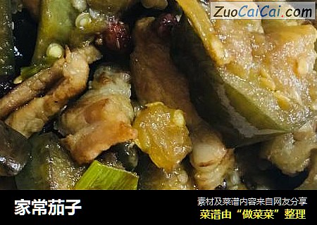 家常茄子