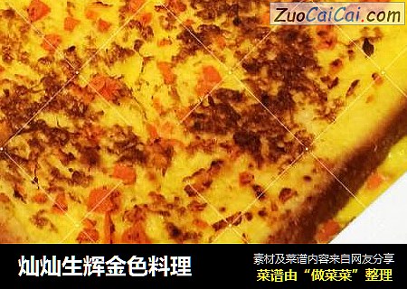 灿灿生辉金色料理
