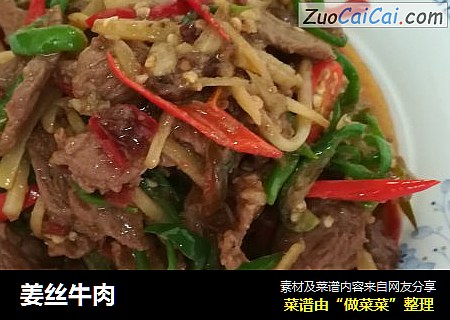 姜丝牛肉