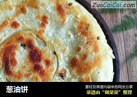葱油饼