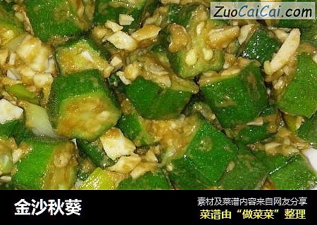 金沙秋葵