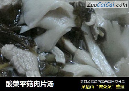 酸菜平菇肉片汤