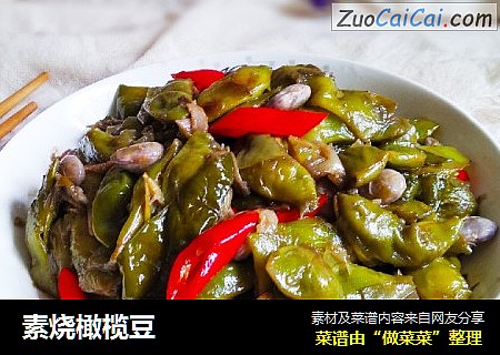 素烧橄榄豆