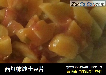 西红柿炒土豆片