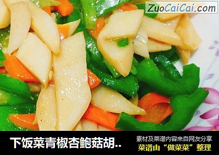 下饭菜青椒杏鲍菇胡萝卜小炒