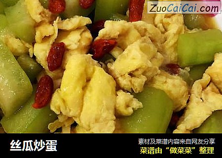 丝瓜炒蛋
